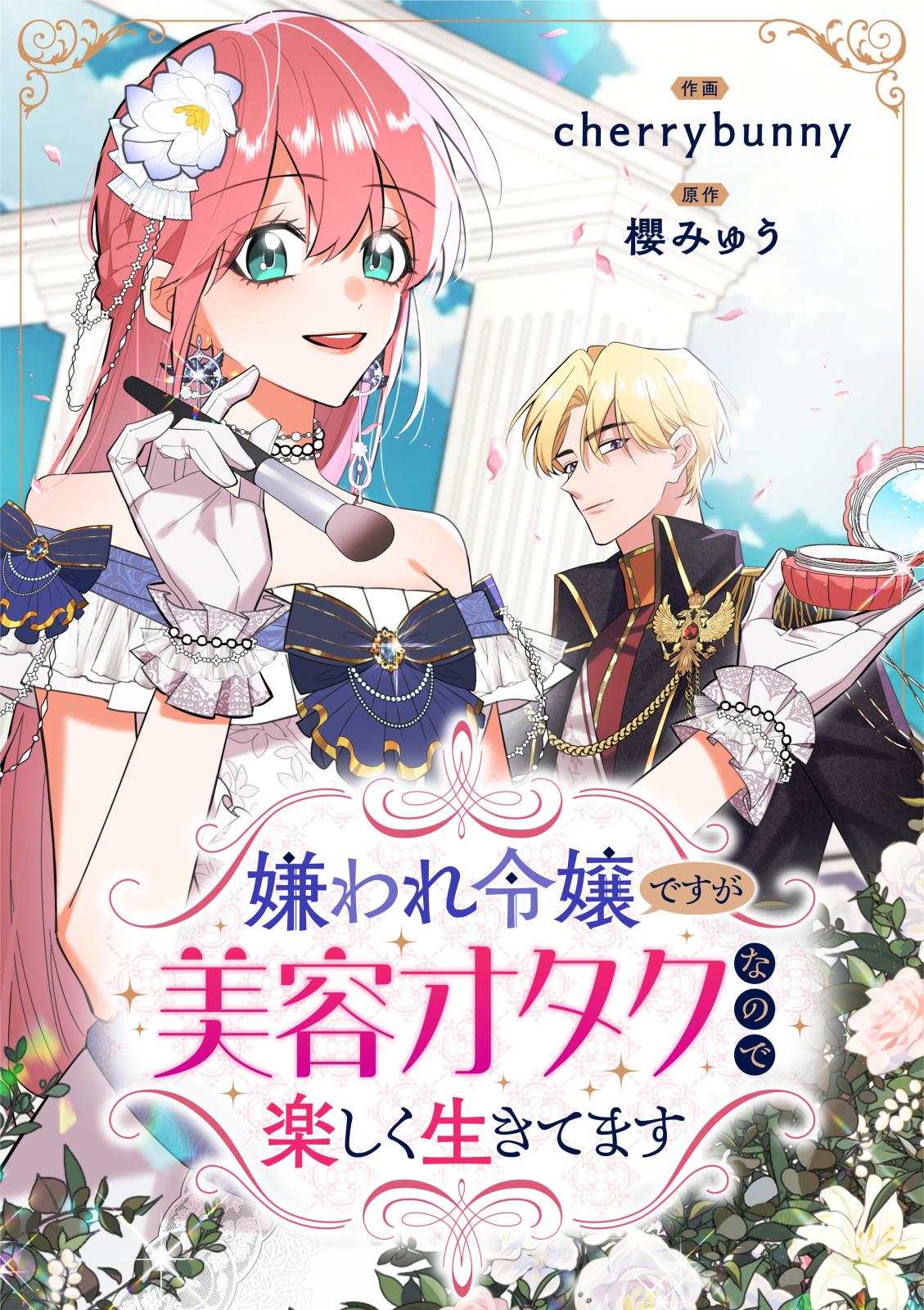 【期間限定　無料お試し版　閲覧期限2025年2月28日】嫌われ令嬢ですが美容オタクなので楽しく生きてます（4）