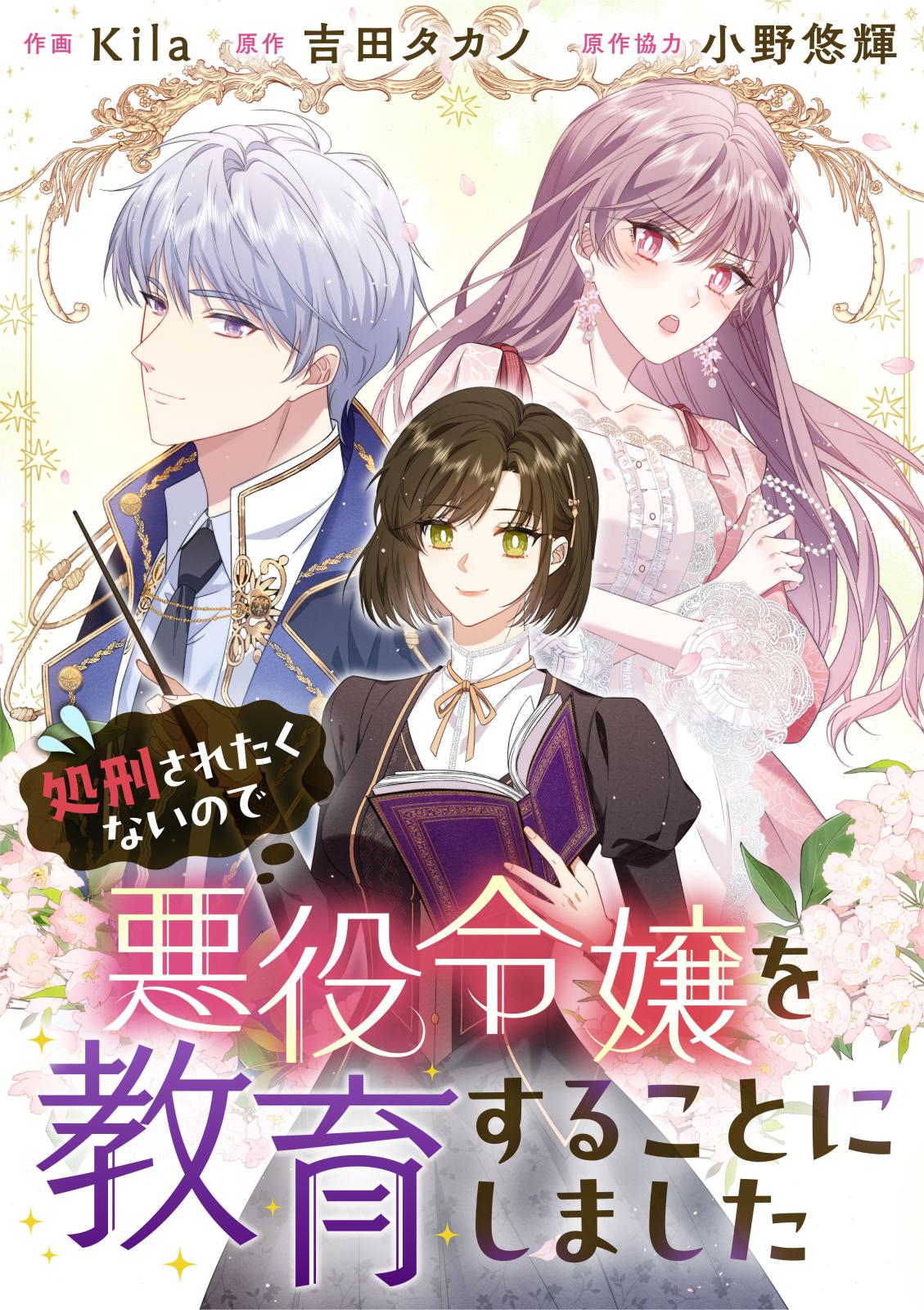 【期間限定　無料お試し版　閲覧期限2025年1月4日】処刑されたくないので悪役令嬢を教育することにしました（4）