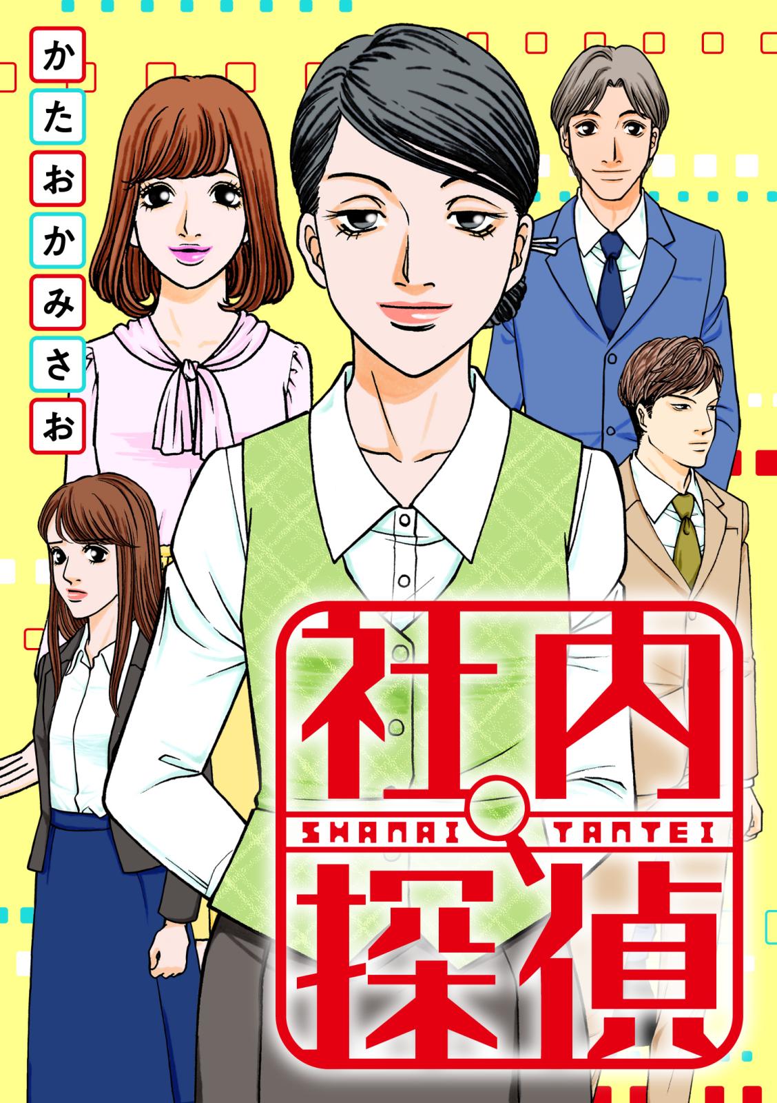 【期間限定　無料お試し版　閲覧期限2025年1月21日】社内探偵（4）