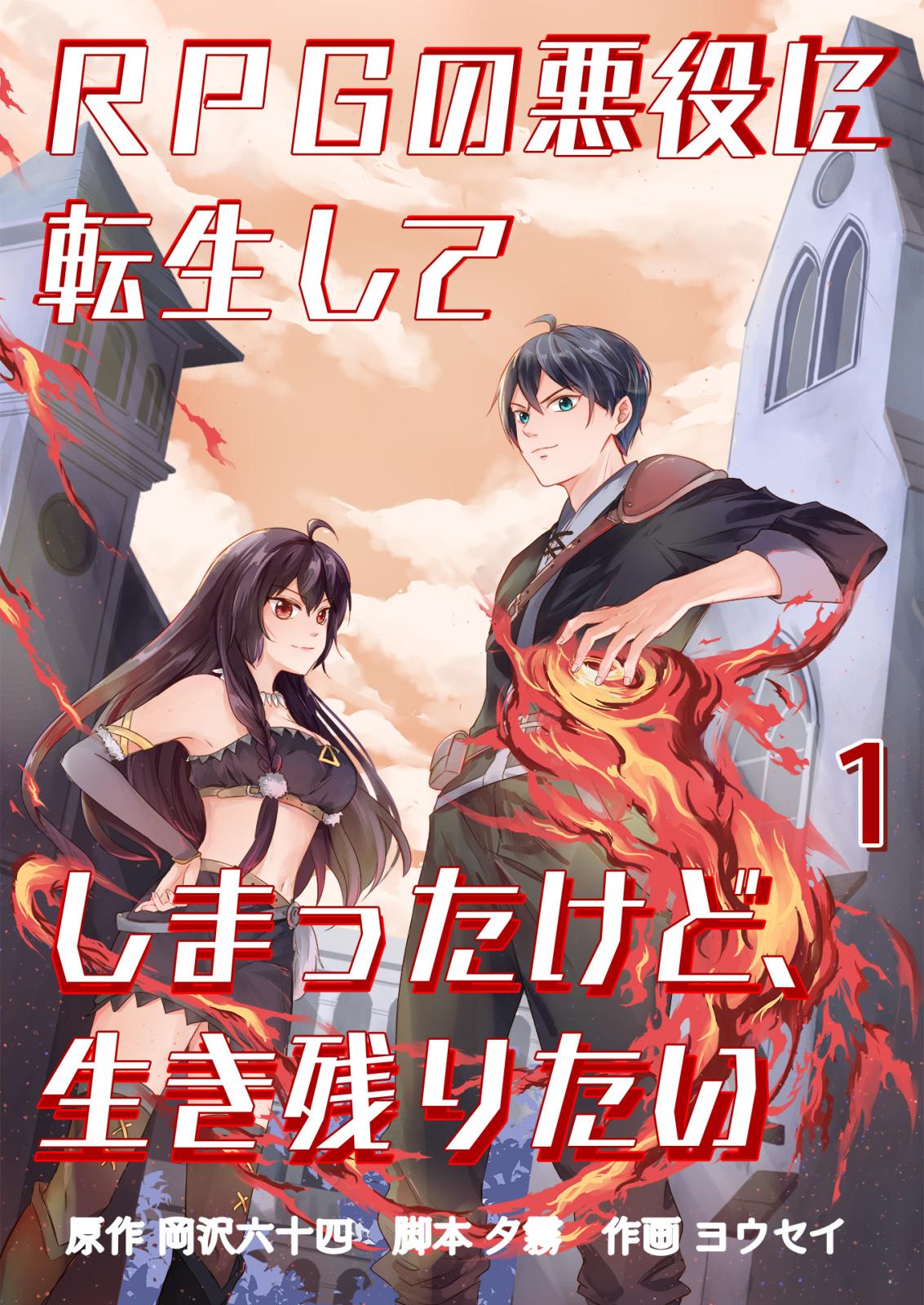 RPGの悪役に転生してしまったけど、生き残りたい 少年、戦う / 1話