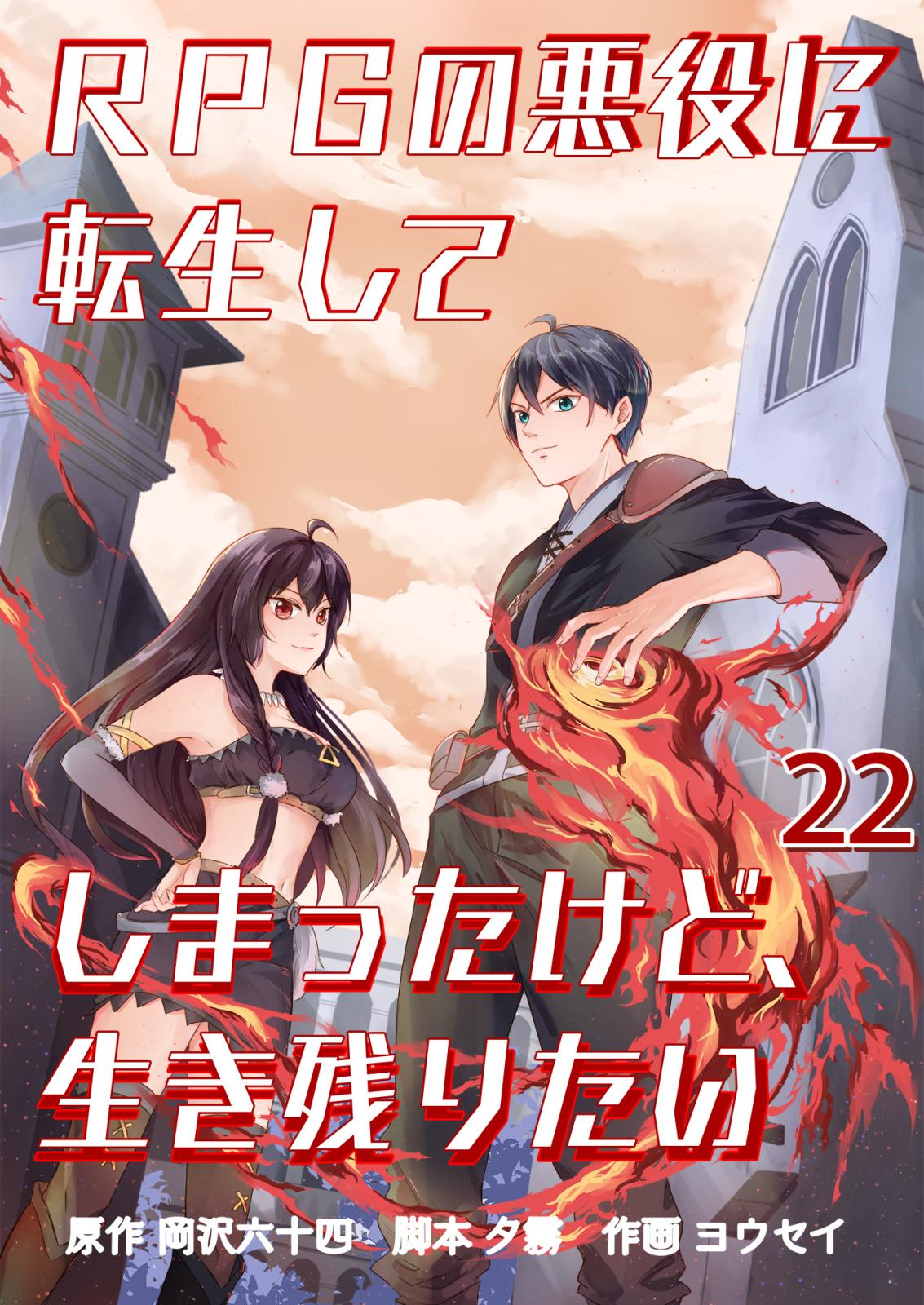 RPGの悪役に転生してしまったけど、生き残りたい 魔法vs智聖術 / 22話