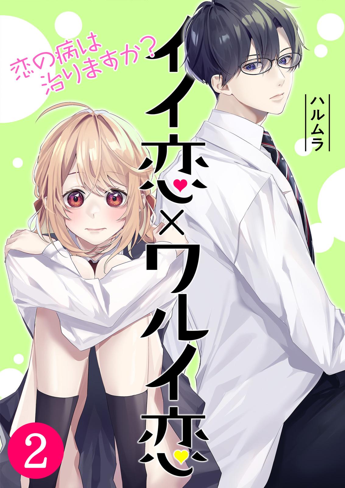 イイ恋×ワルイ恋～恋の病は治りますか？ / 第2話