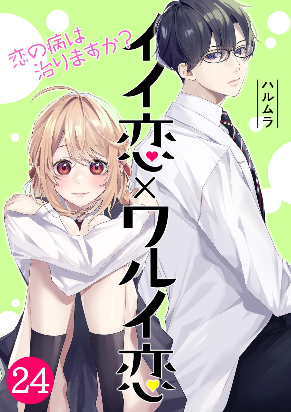 イイ恋×ワルイ恋～恋の病は治りますか？ / 第24話