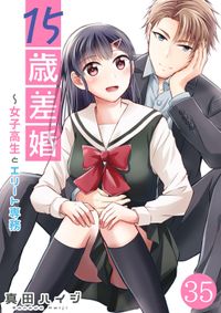 15歳差婚～女子高生とエリート専務