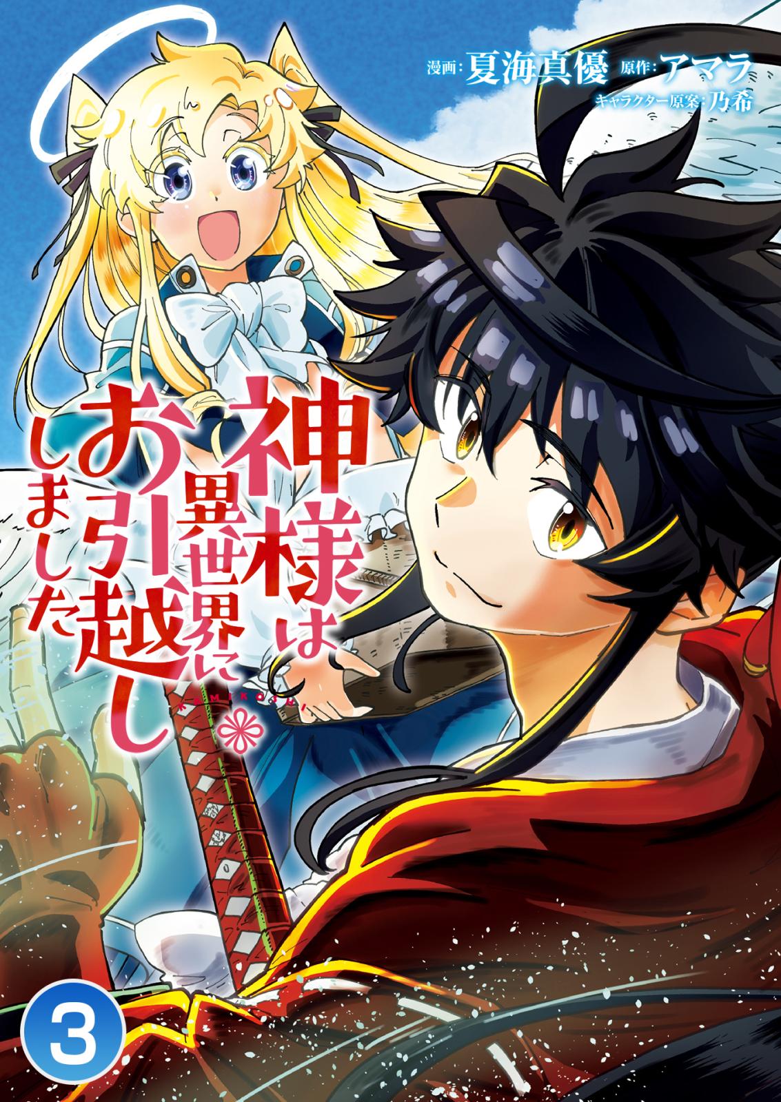 神様は異世界にお引越ししました / 第2話(1)