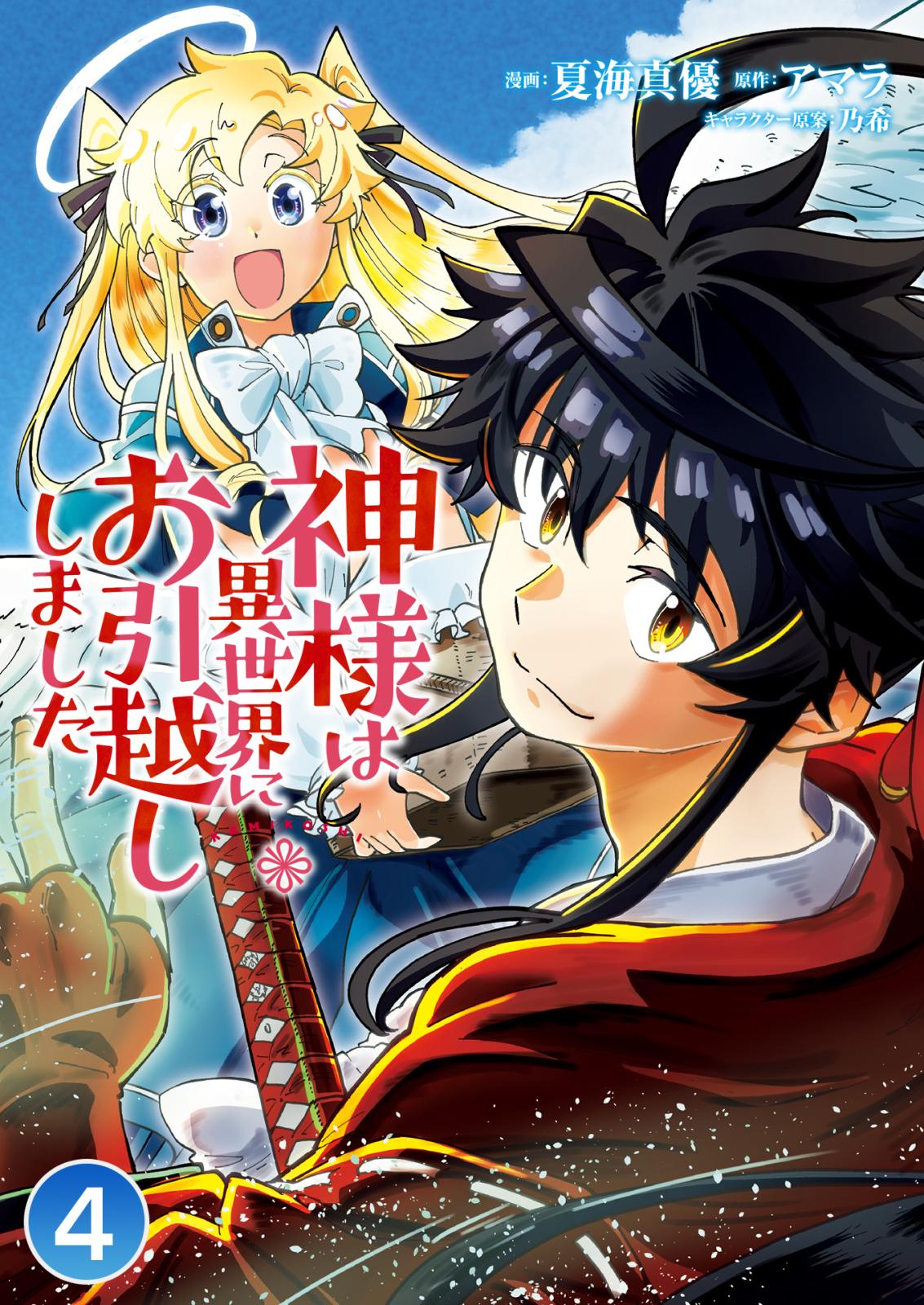 神様は異世界にお引越ししました / 第2話(2)