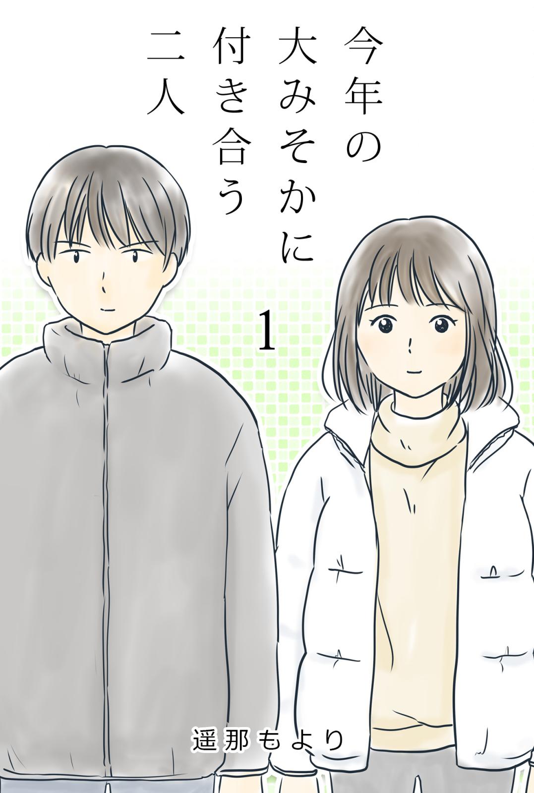 今年の大みそかに付き合う二人 初詣 / 1話