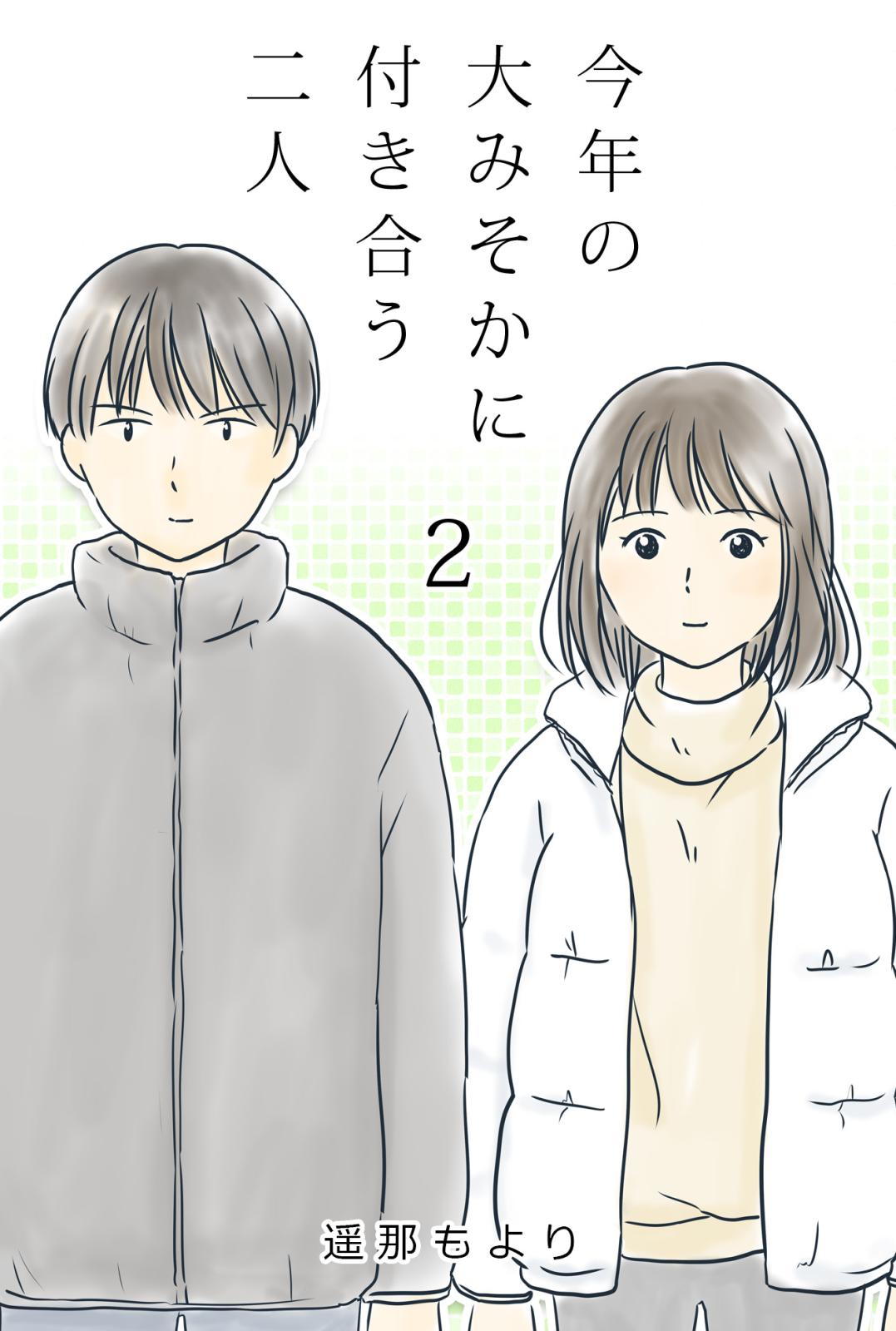 今年の大みそかに付き合う二人 好きなもの / 2話