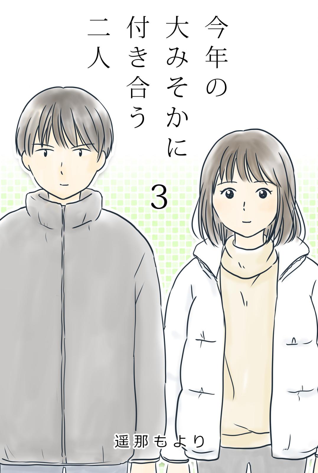 今年の大みそかに付き合う二人 信玄もち / 3話