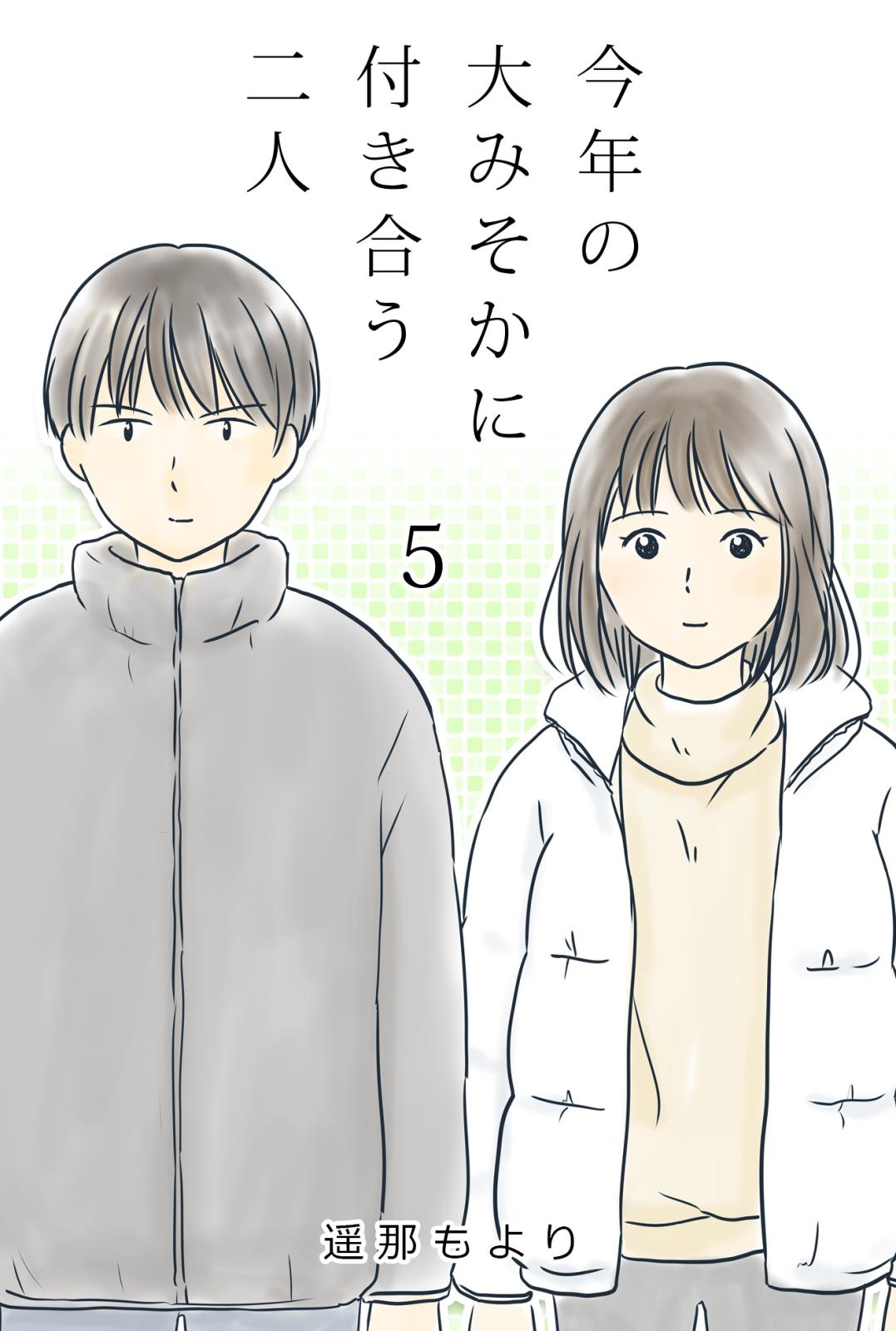 今年の大みそかに付き合う二人 傘 / 5話