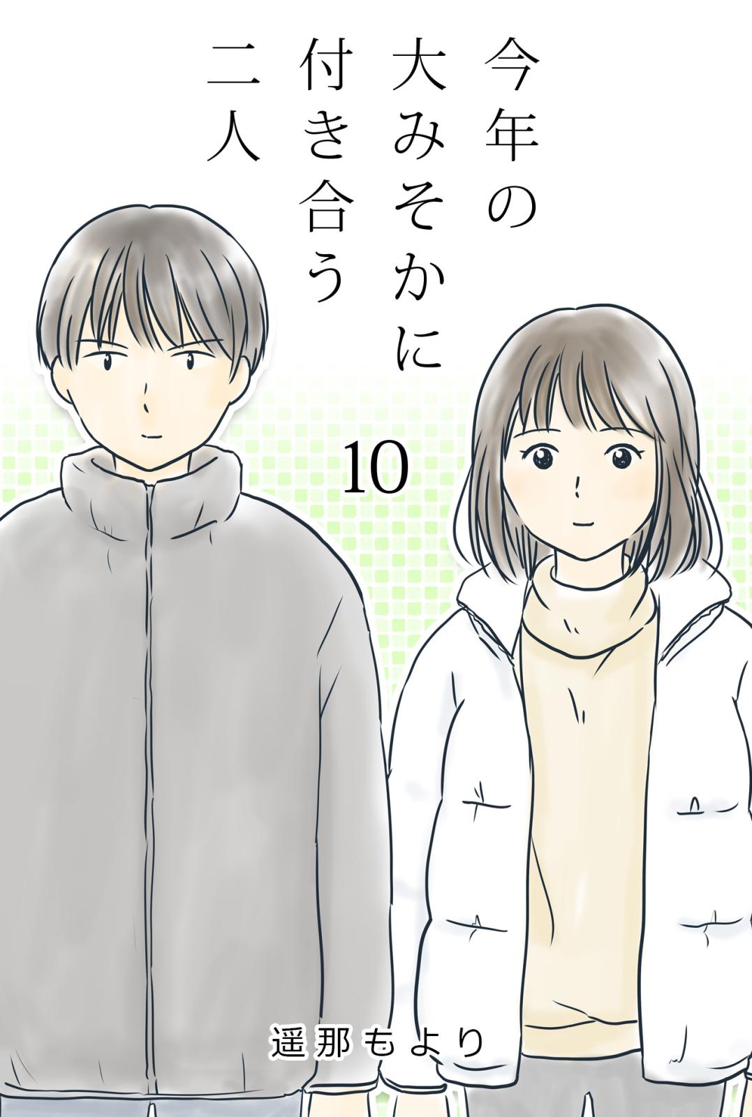 今年の大みそかに付き合う二人 ミスった / 10話