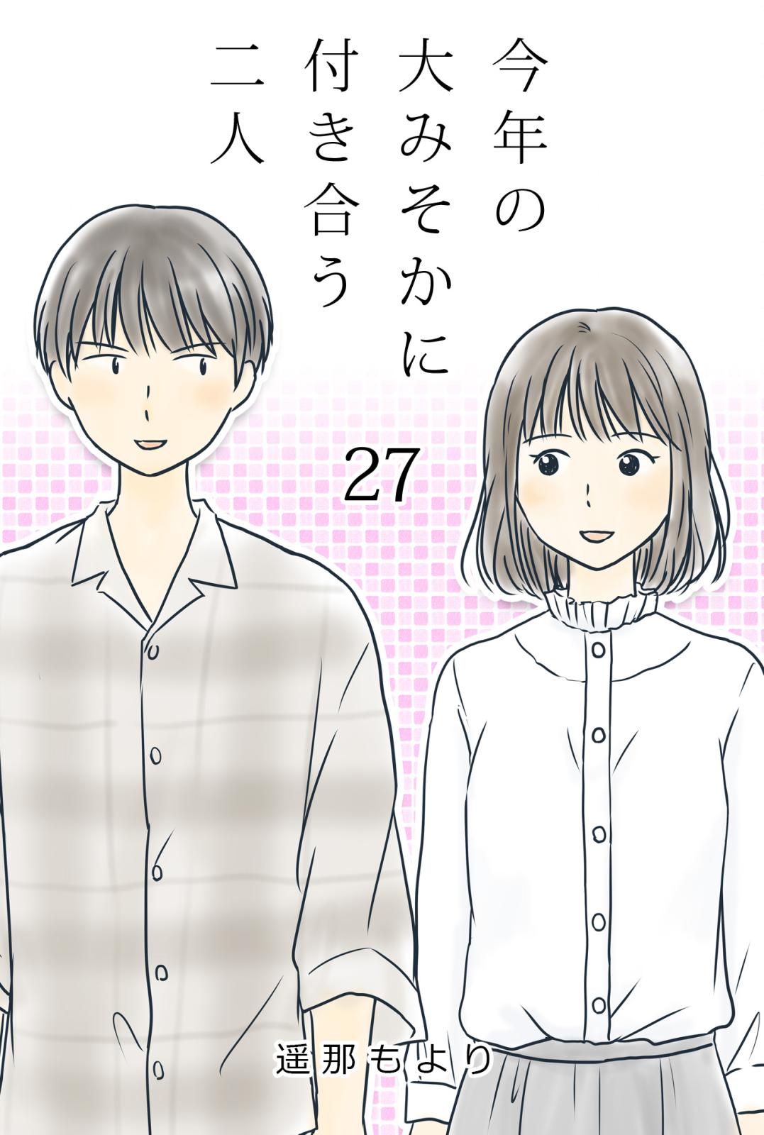 今年の大みそかに付き合う二人 長考 / 27話