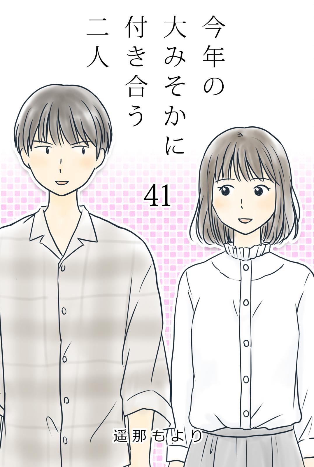 今年の大みそかに付き合う二人 監視 / 41話