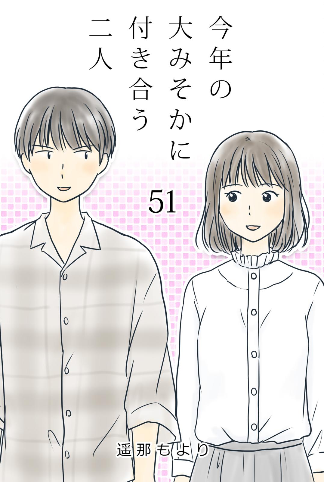 今年の大みそかに付き合う二人 あだ名 / 51話