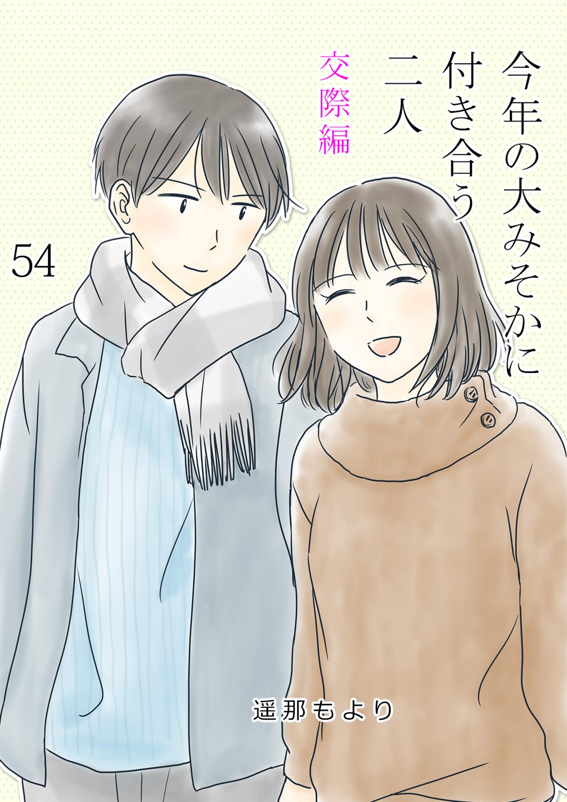 今年の大みそかに付き合う二人 1日目 / 54話