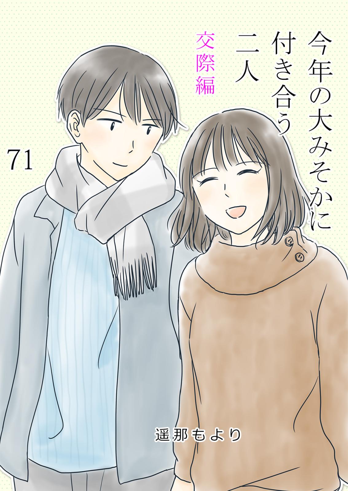 今年の大みそかに付き合う二人 青汁3 / 71話