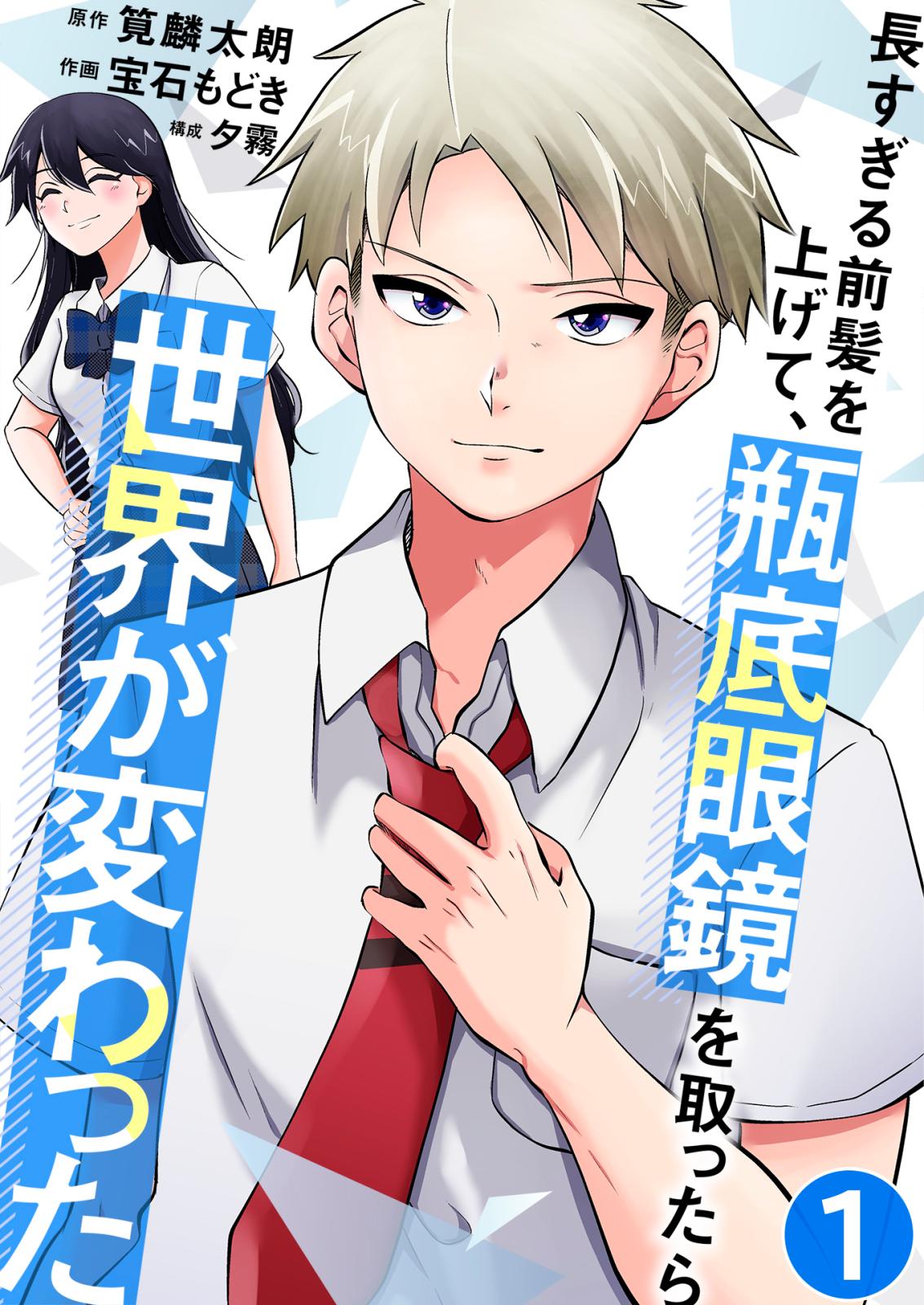 長すぎる前髪を上げて、瓶底眼鏡を取ったら世界が変わった どん底の日々 / 1話