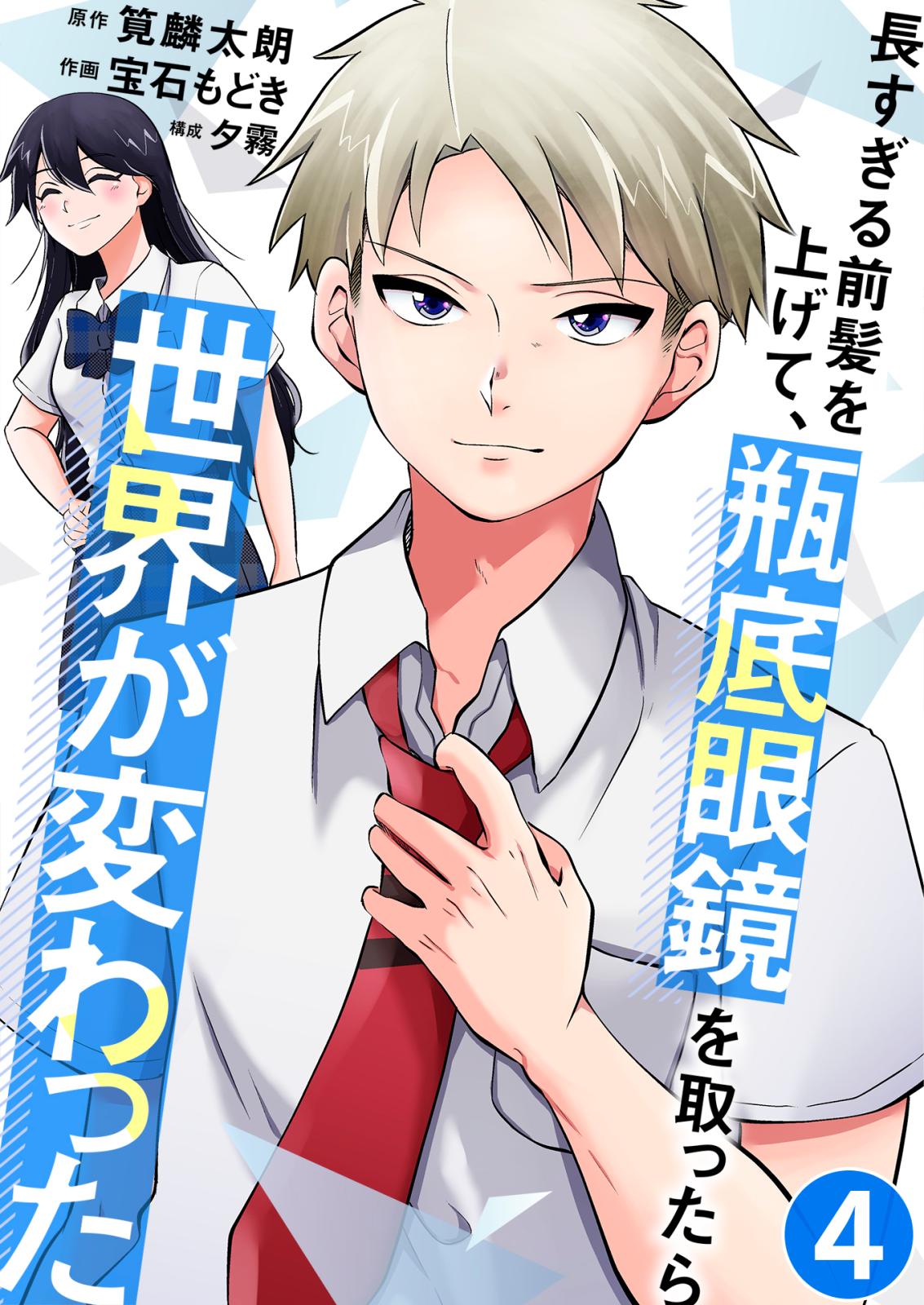 長すぎる前髪を上げて、瓶底眼鏡を取ったら世界が変わった 突然の出会い / 4話