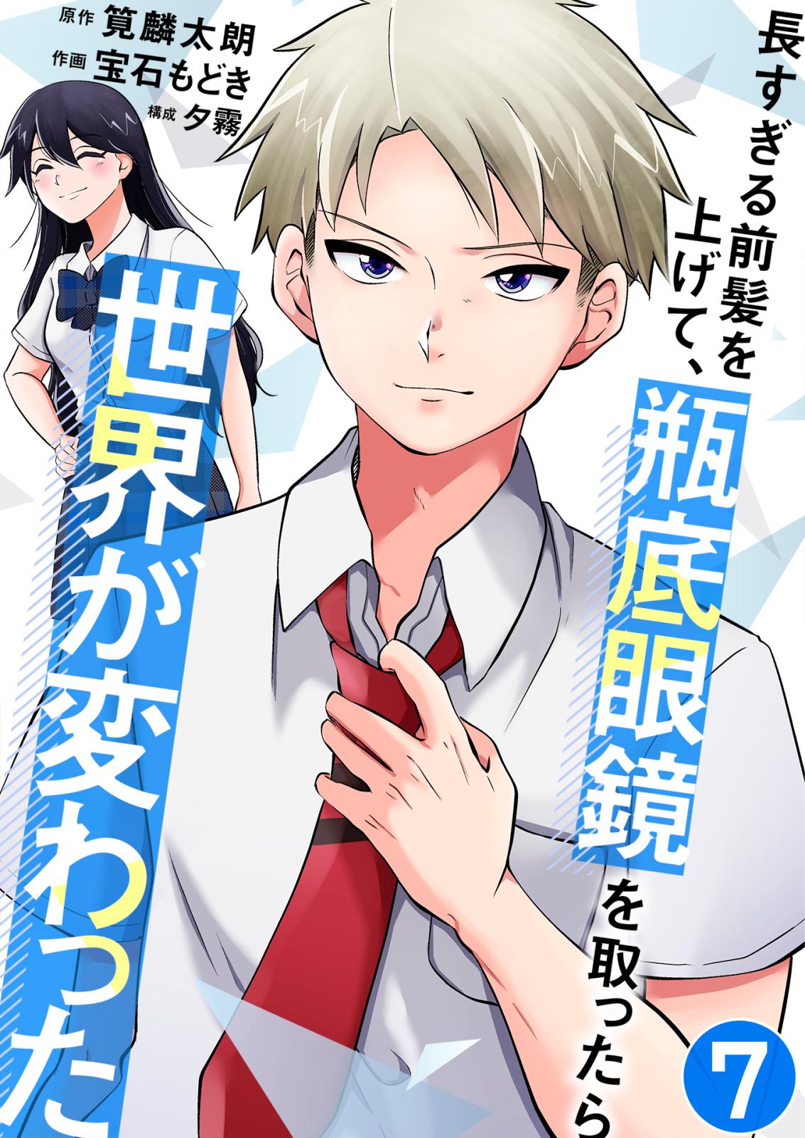 長すぎる前髪を上げて、瓶底眼鏡を取ったら世界が変わった 再びの悪夢 / 7話