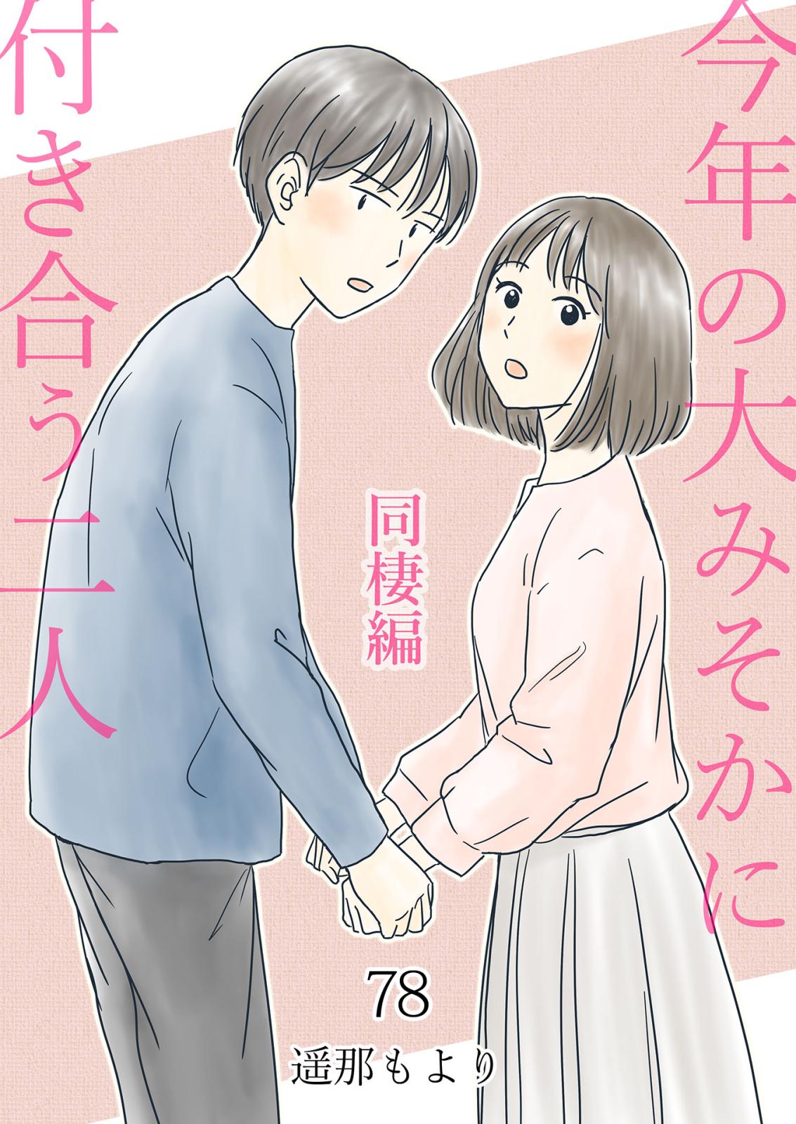 今年の大みそかに付き合う二人 初詣3 / 78話