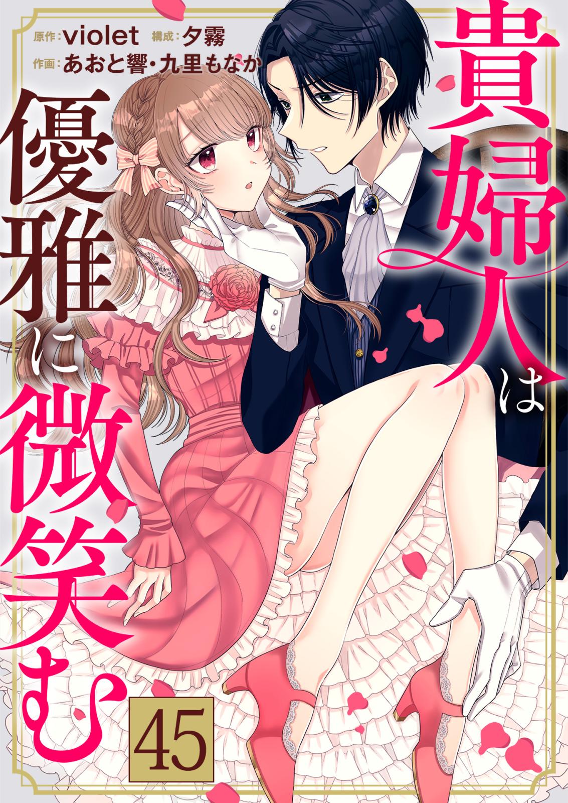 貴婦人は優雅に微笑む カデナとヘンリクの過去 / 45話