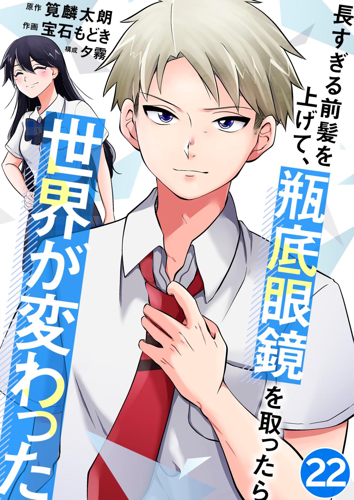 長すぎる前髪を上げて、瓶底眼鏡を取ったら世界が変わった ミセス鎌田 / 22話