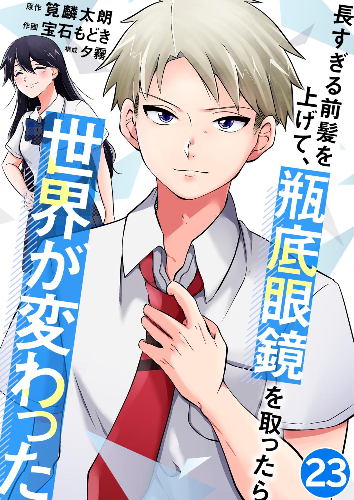 長すぎる前髪を上げて、瓶底眼鏡を取ったら世界が変わった 合宿も悪くない…？ / 23話