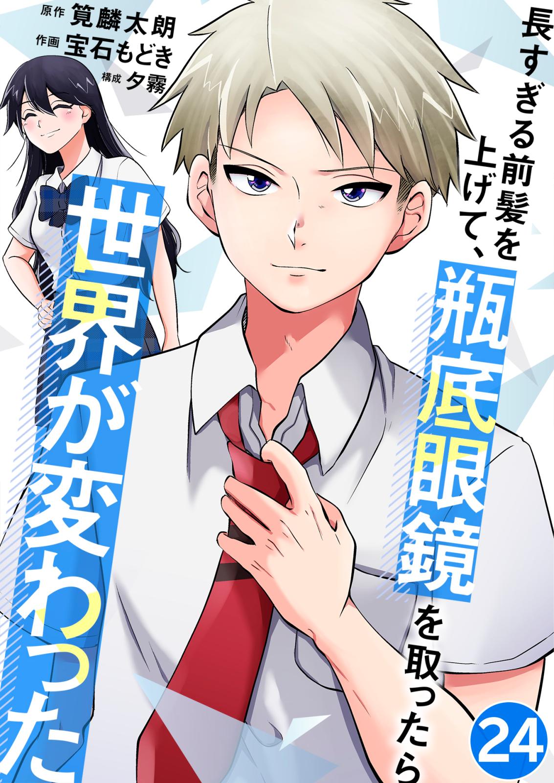 長すぎる前髪を上げて、瓶底眼鏡を取ったら世界が変わった 似ている僕ら / 24話