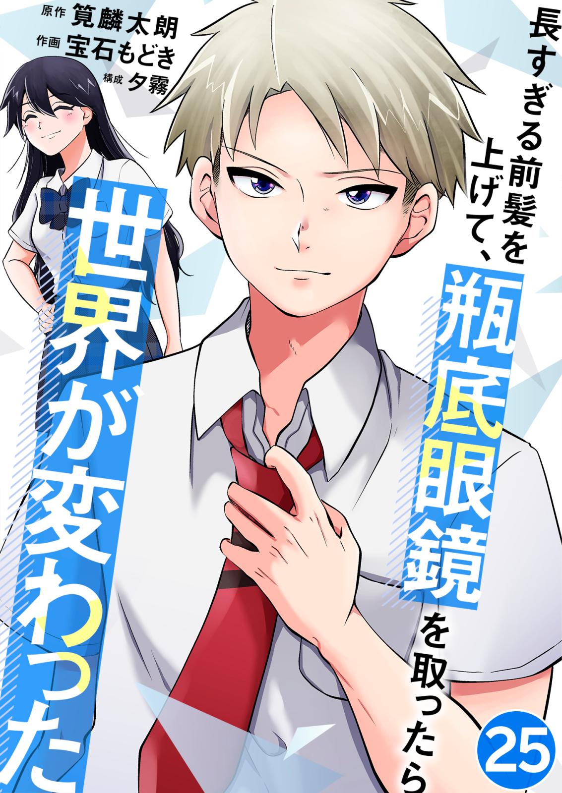 長すぎる前髪を上げて、瓶底眼鏡を取ったら世界が変わった 諦めない！ / 25話