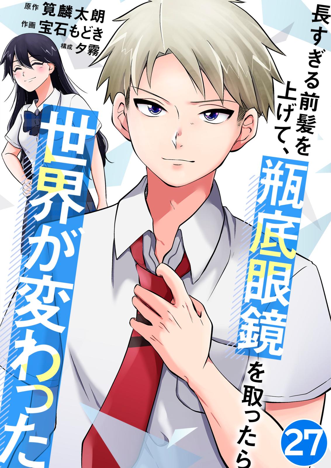 長すぎる前髪を上げて、瓶底眼鏡を取ったら世界が変わった リベンジ / 27話