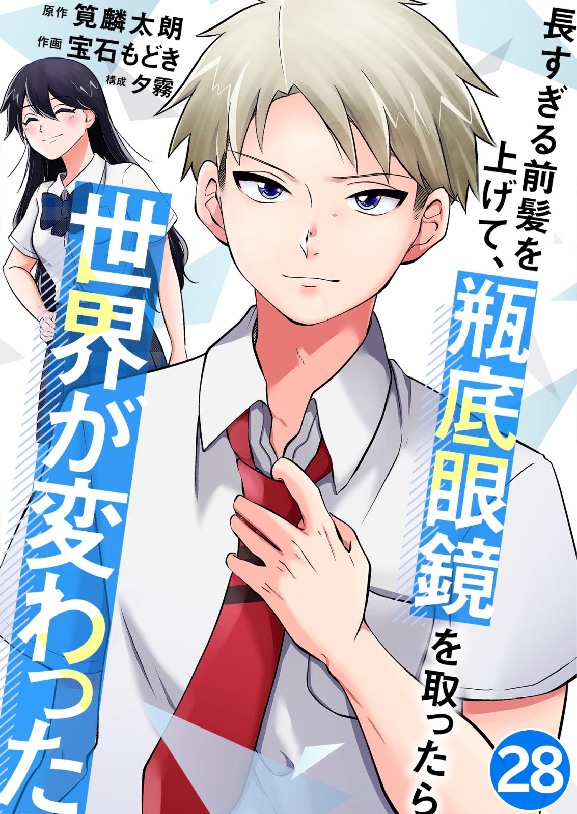 長すぎる前髪を上げて、瓶底眼鏡を取ったら世界が変わった 異変 / 28話