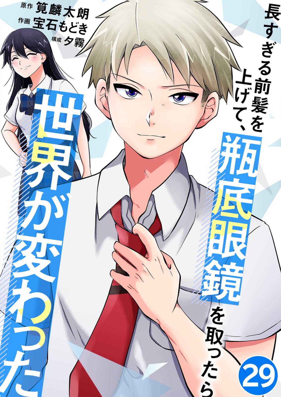 長すぎる前髪を上げて、瓶底眼鏡を取ったら世界が変わった 勝ちたい気持ち / 29話