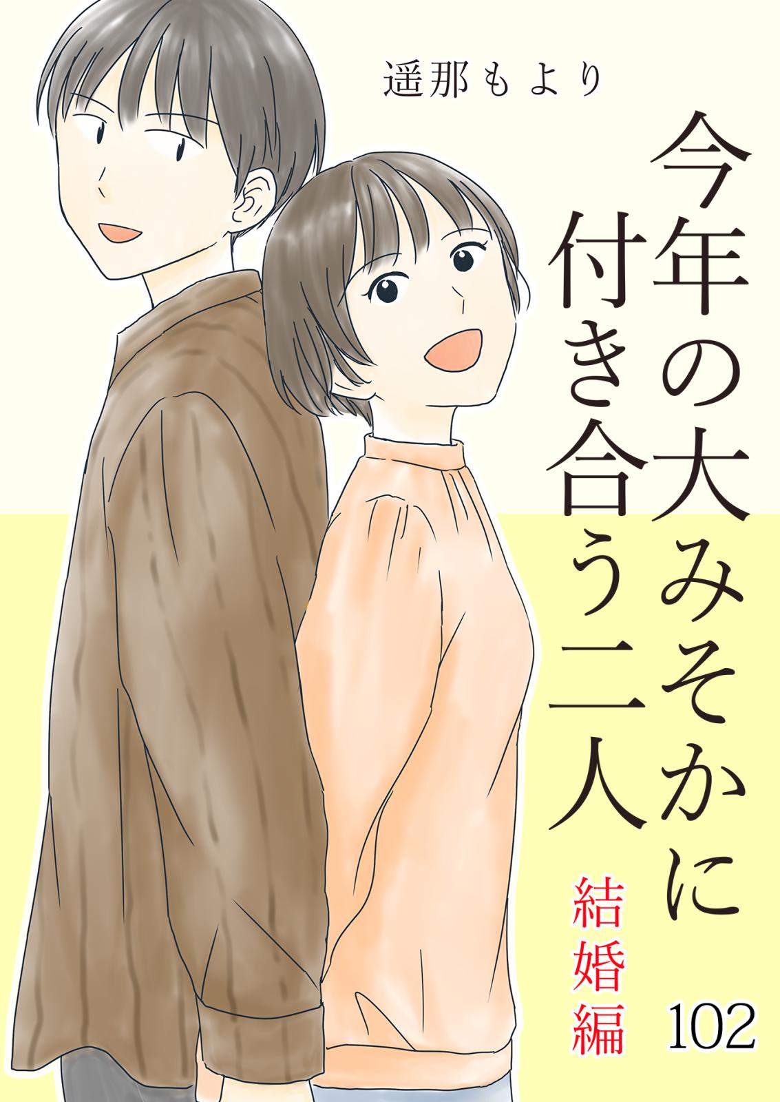 今年の大みそかに付き合う二人 初詣4 / 102話