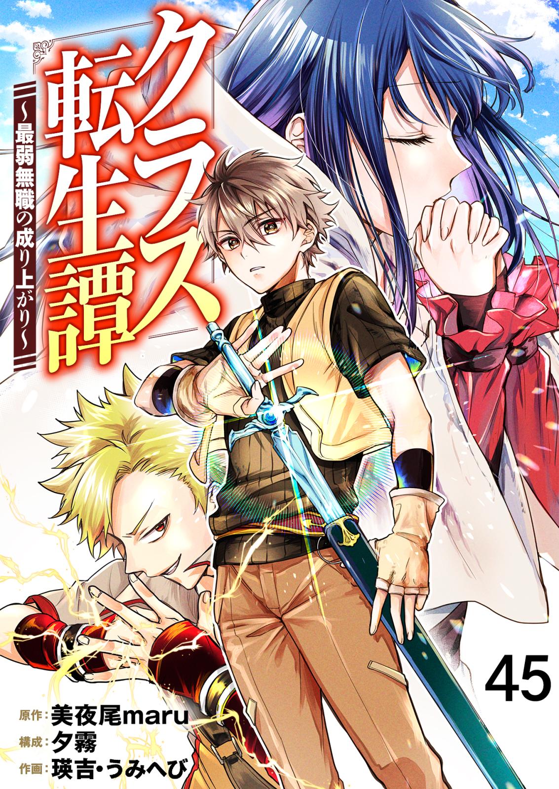 クラス転生譚～最弱無職の成り上がり～ 何も知らないくせに / 45話