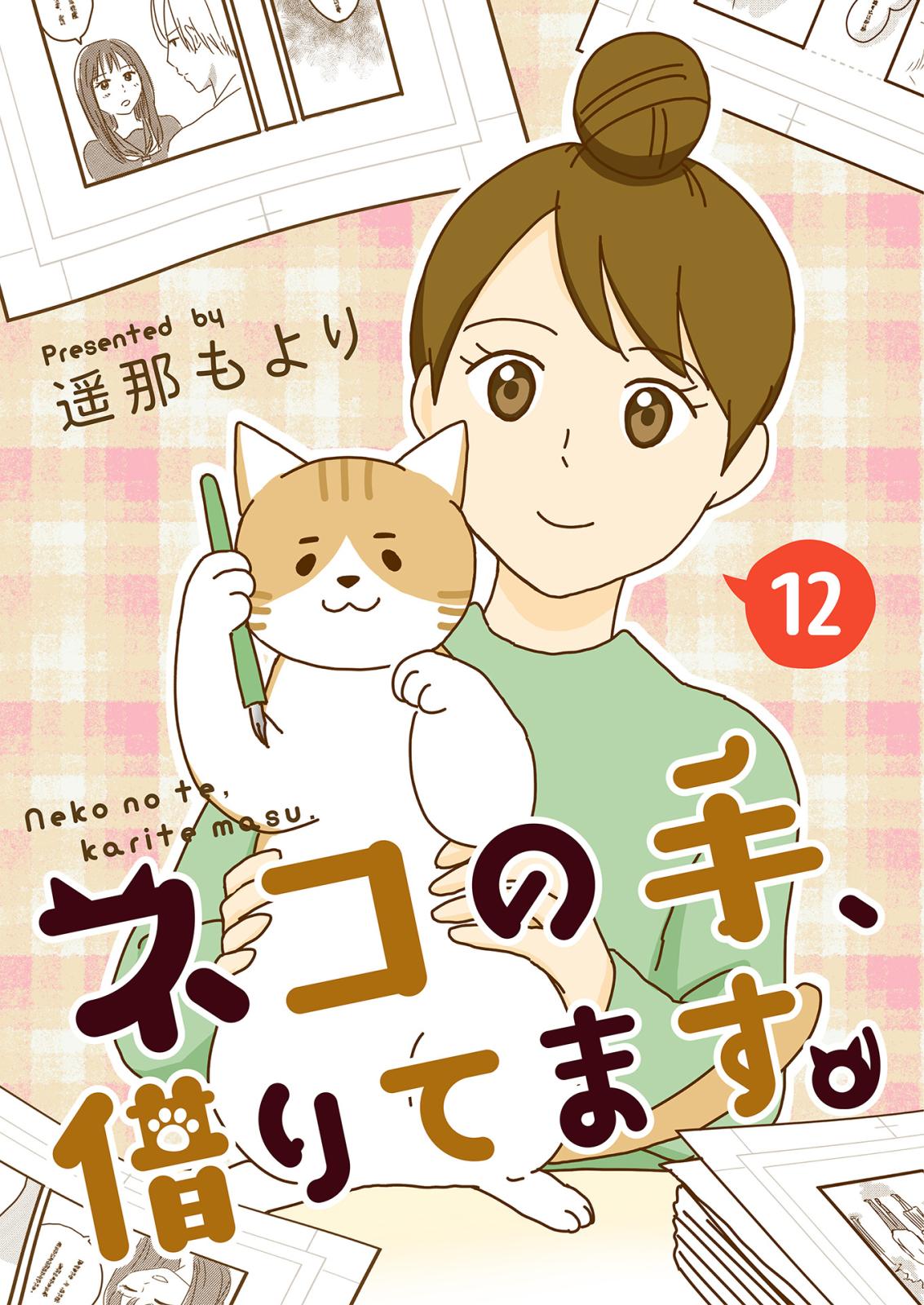 ネコの手、借りてます。 我々は抗議する / 12話