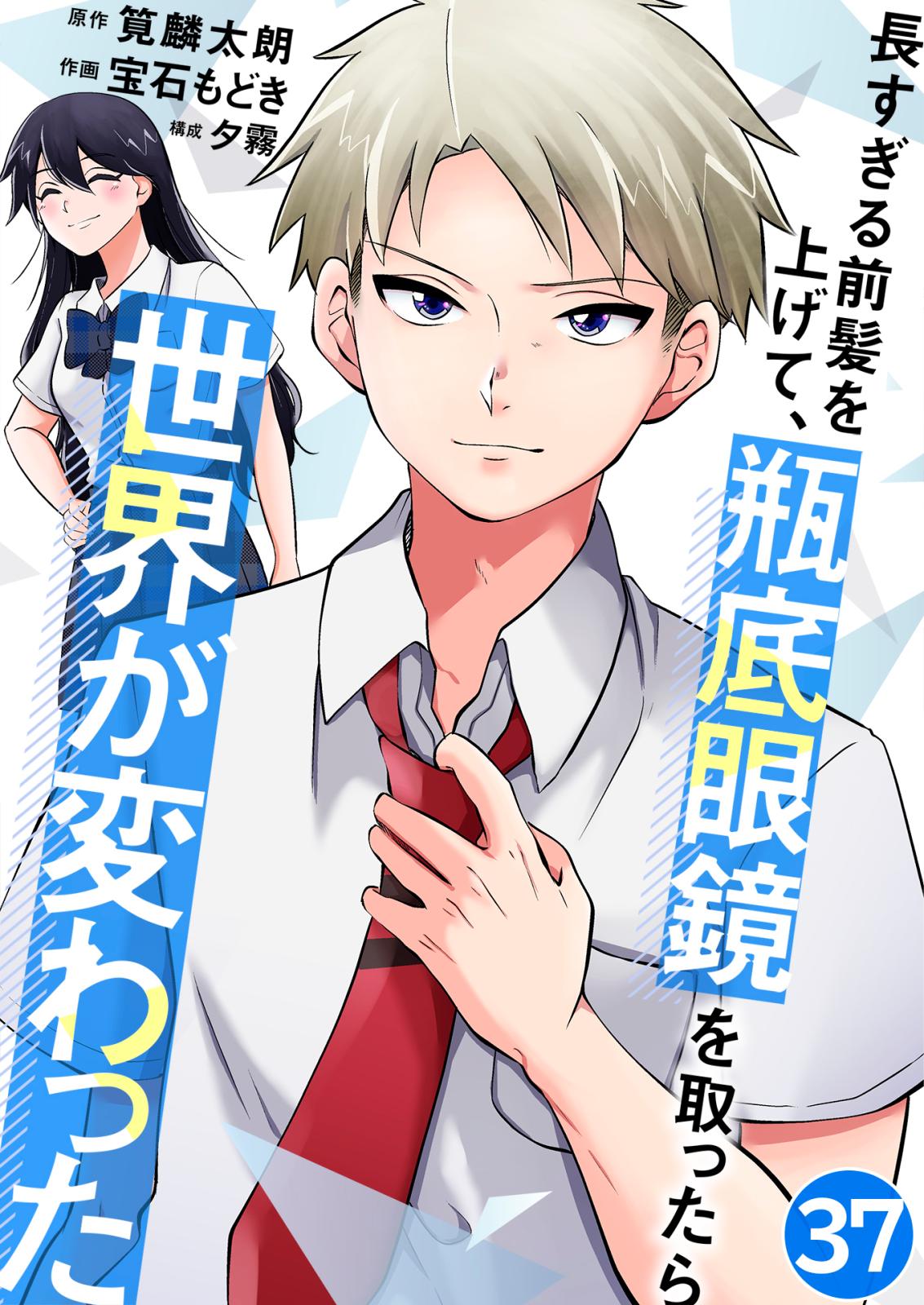 長すぎる前髪を上げて、瓶底眼鏡を取ったら世界が変わった 取材がきた！？ / 37話