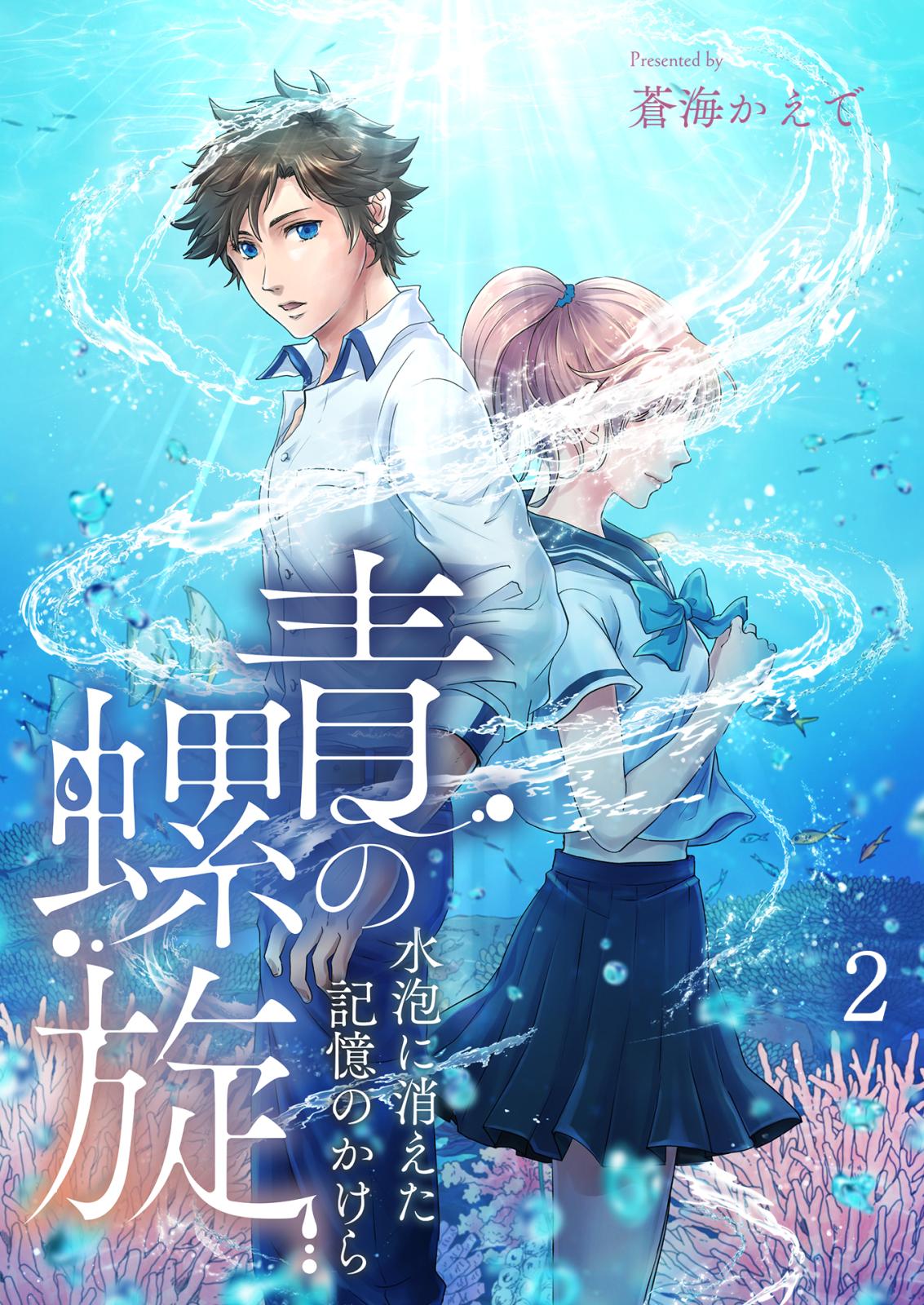 青の螺旋～水泡に消えた記憶のかけら 助けないと!! / 2話