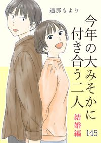 今年の大みそかに付き合う二人