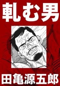 田亀 源五郎 電子書籍で漫画を読むならコミック Jp 田亀 源五郎 電子書籍で漫画を読むならコミック Jp