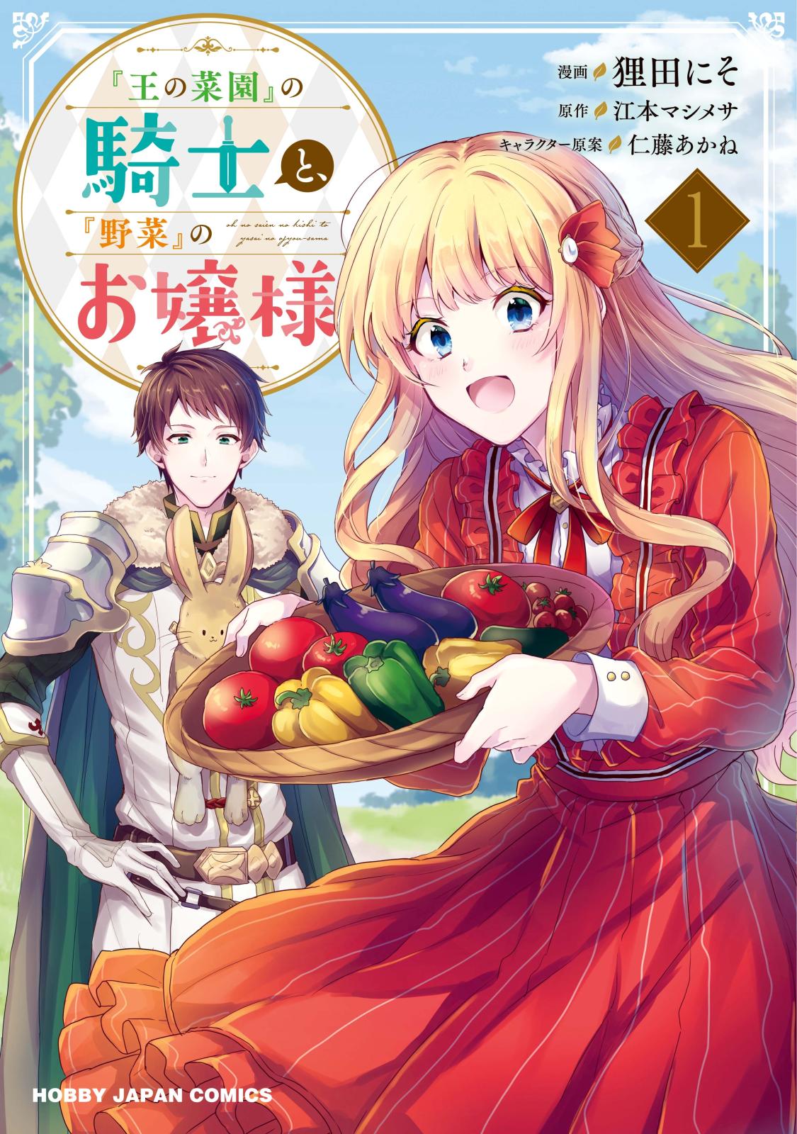 【電子版限定特典付き】『王の菜園』の騎士と、『野菜』のお嬢様（１）
