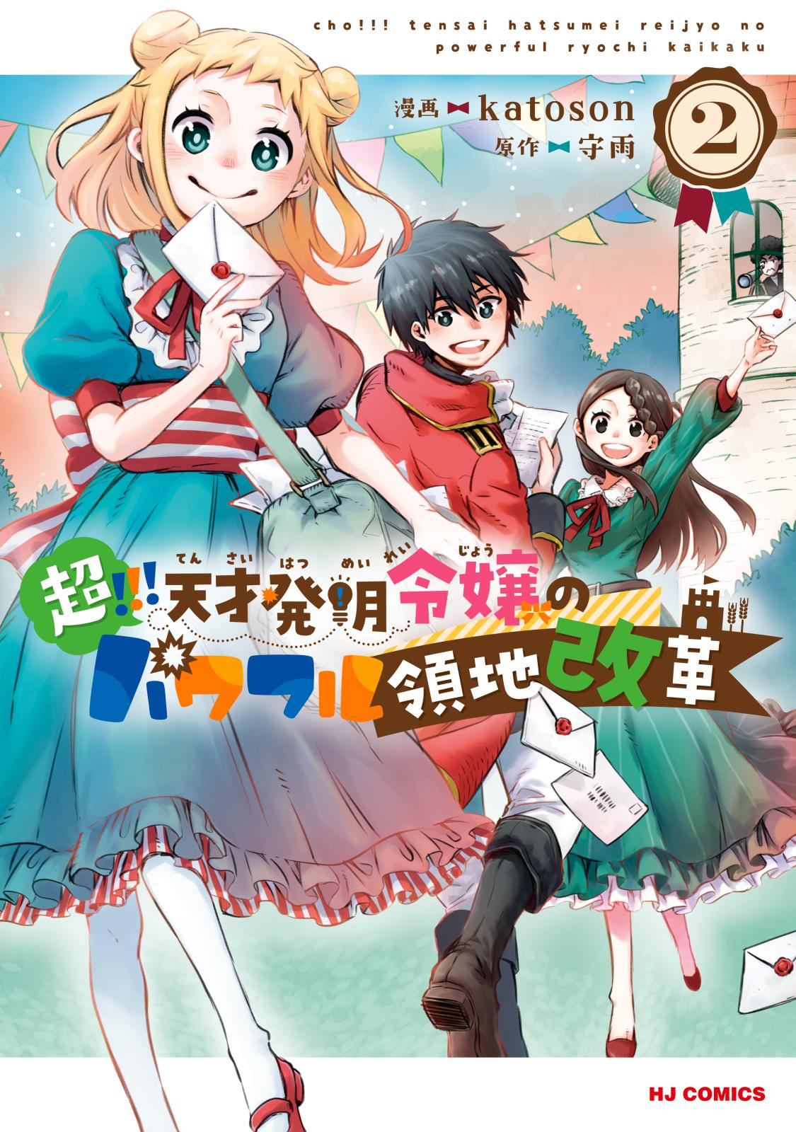 【電子版限定特典付き】超!!! 天才発明令嬢のパワフル領地改革2