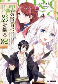 黒の賢者は影を織る ～聖女代理はもう用済みだと追放されたが、かけられた呪い【闇属性】は万能のチート魔法だった～