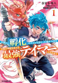 女神から『孵化』のスキルを授かった俺が、なぜか幻獣や神獣を従える最強テイマーになるまで