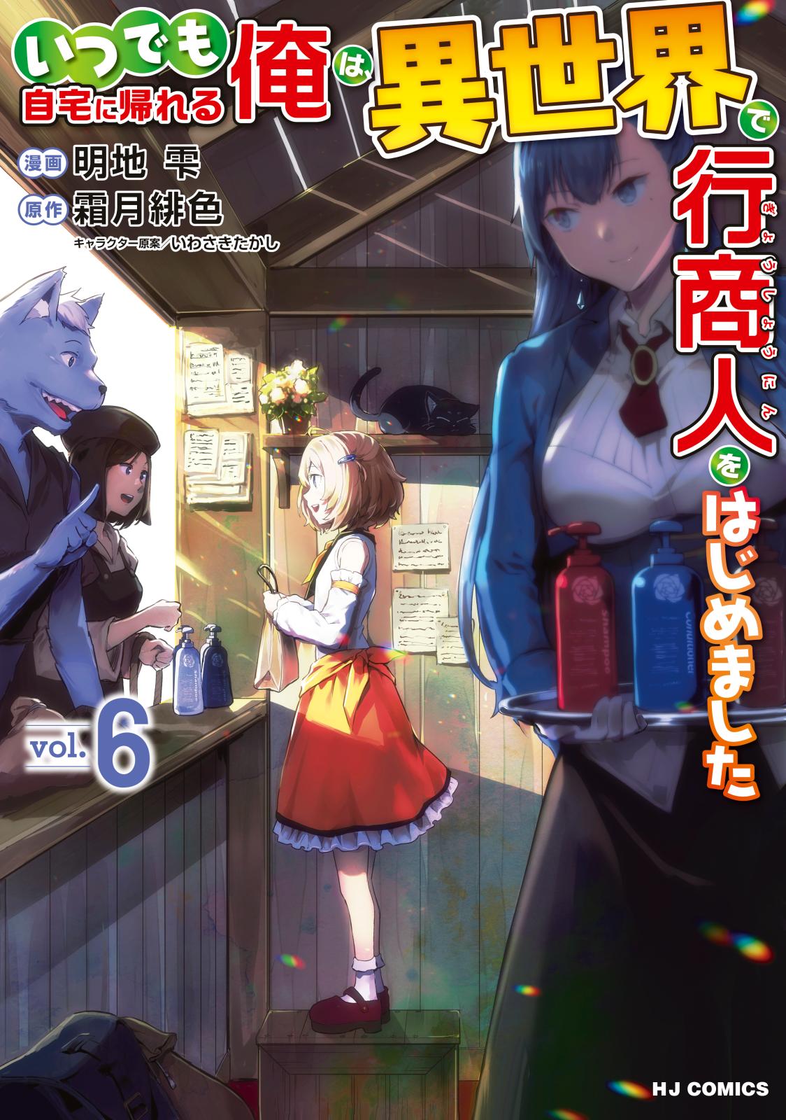 いつでも自宅に帰れる俺は、異世界で行商人をはじめました｜漫画