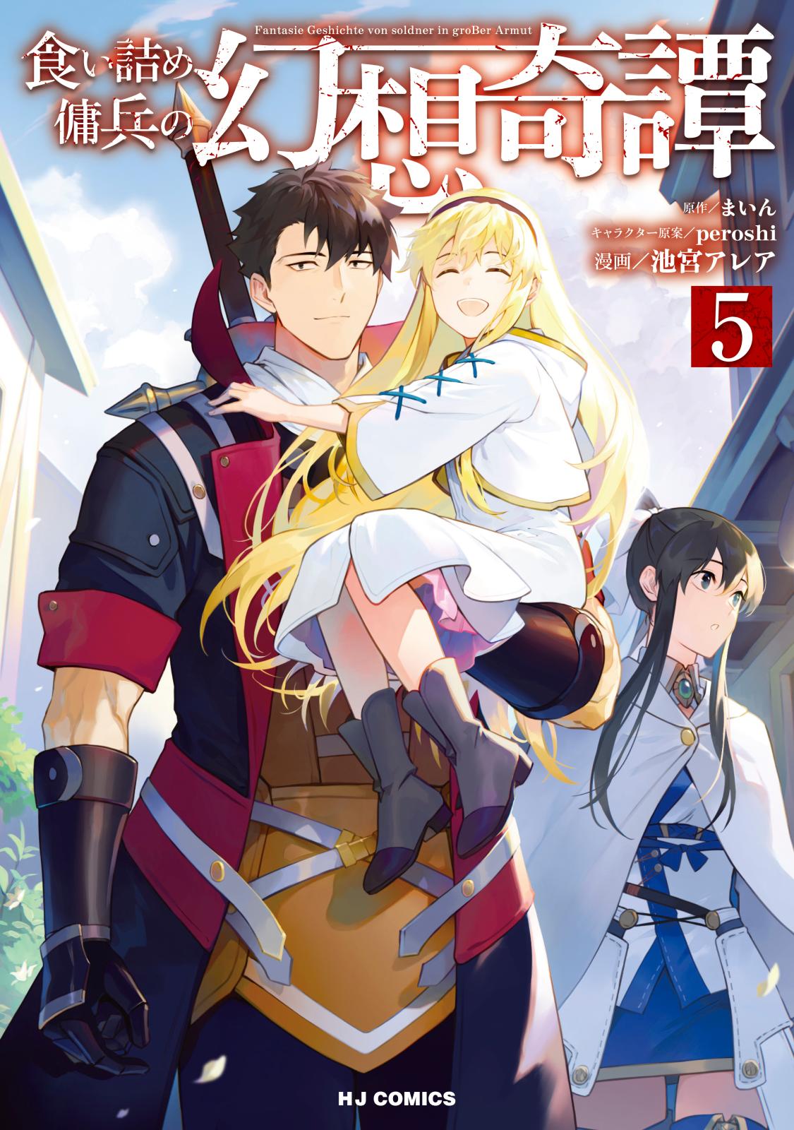 食い詰め傭兵の幻想奇譚｜漫画・コミックを読むならmusic.jp