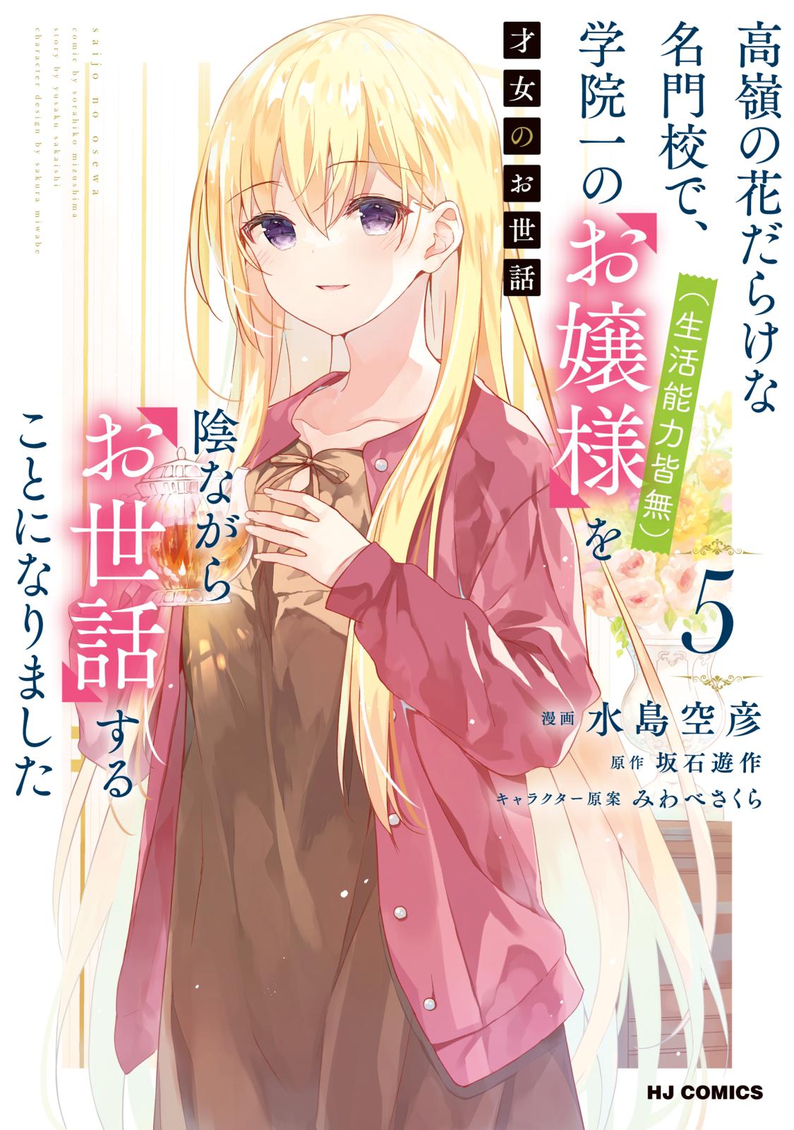 才女のお世話 高嶺の花だらけな名門校で、学院一のお嬢様（生活能力