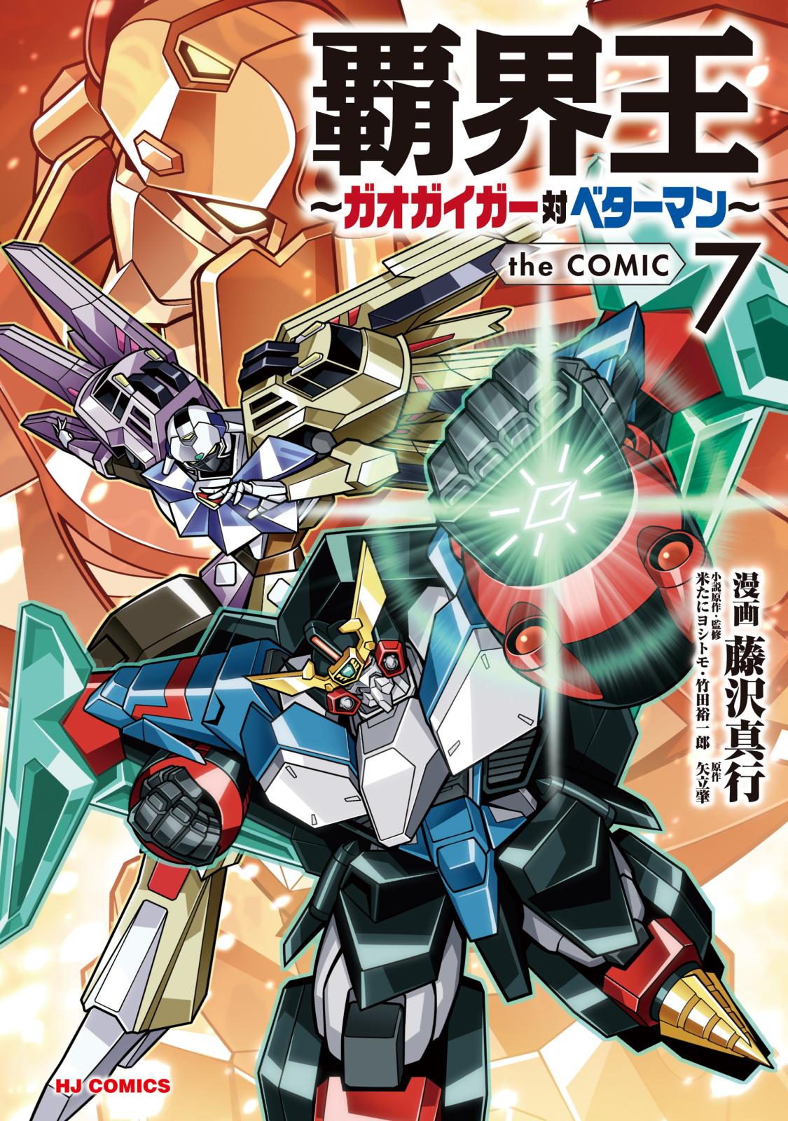 覇界王～ガオガイガー対ベターマン～the COMIC｜漫画・コミックを読む