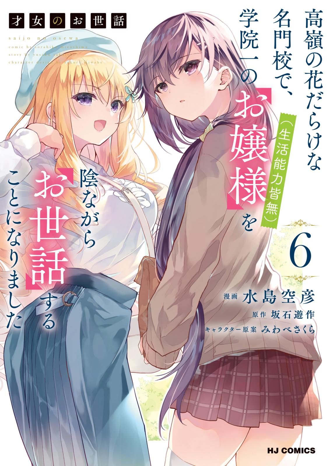 才女のお世話 高嶺の花だらけな名門校で、学院一のお嬢様（生活能力