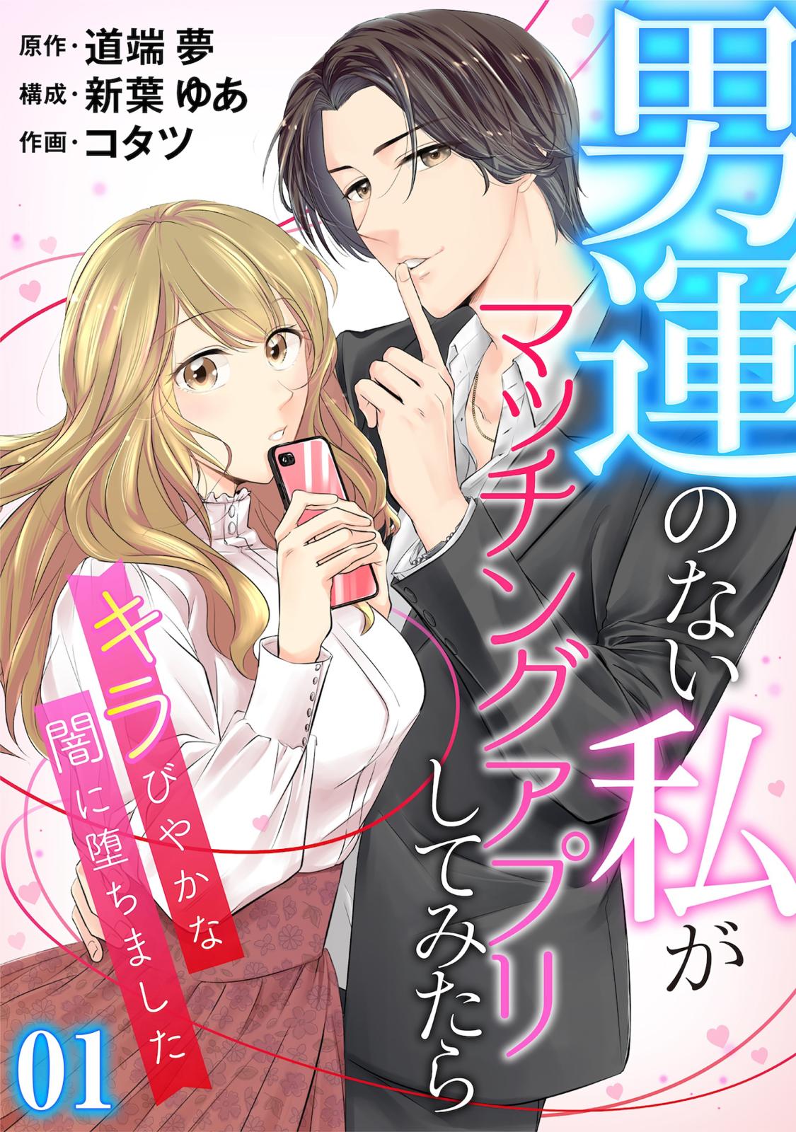 【期間限定　無料お試し版　閲覧期限2024年9月11日】［話売］男運のない私がマッチングアプリしてみたら～キラびやかな闇に堕ちました～1