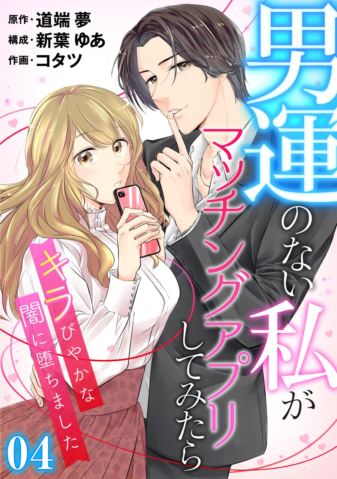 【期間限定　無料お試し版　閲覧期限2024年12月26日】［話売］男運のない私がマッチングアプリしてみたら～キラびやかな闇に堕ちました～4